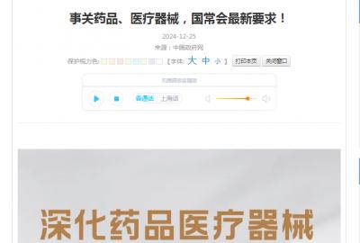 事關(guān)藥品、醫(yī)療器械，國常會(huì)最新要求！